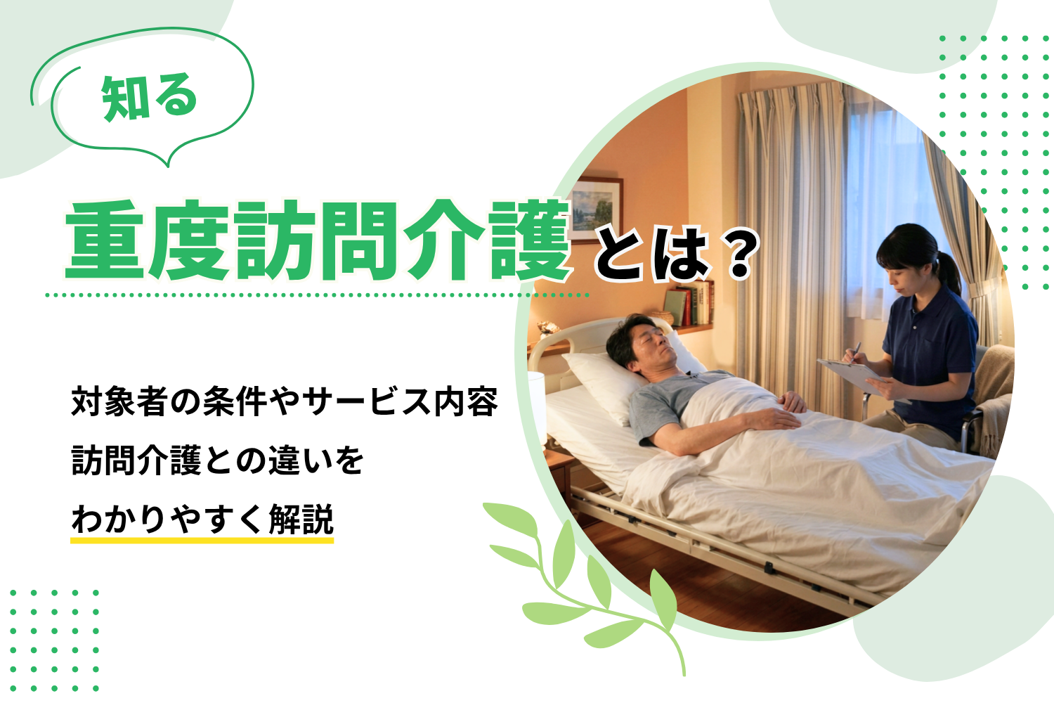 重度訪問介護とは？対象者の条件やサの外観