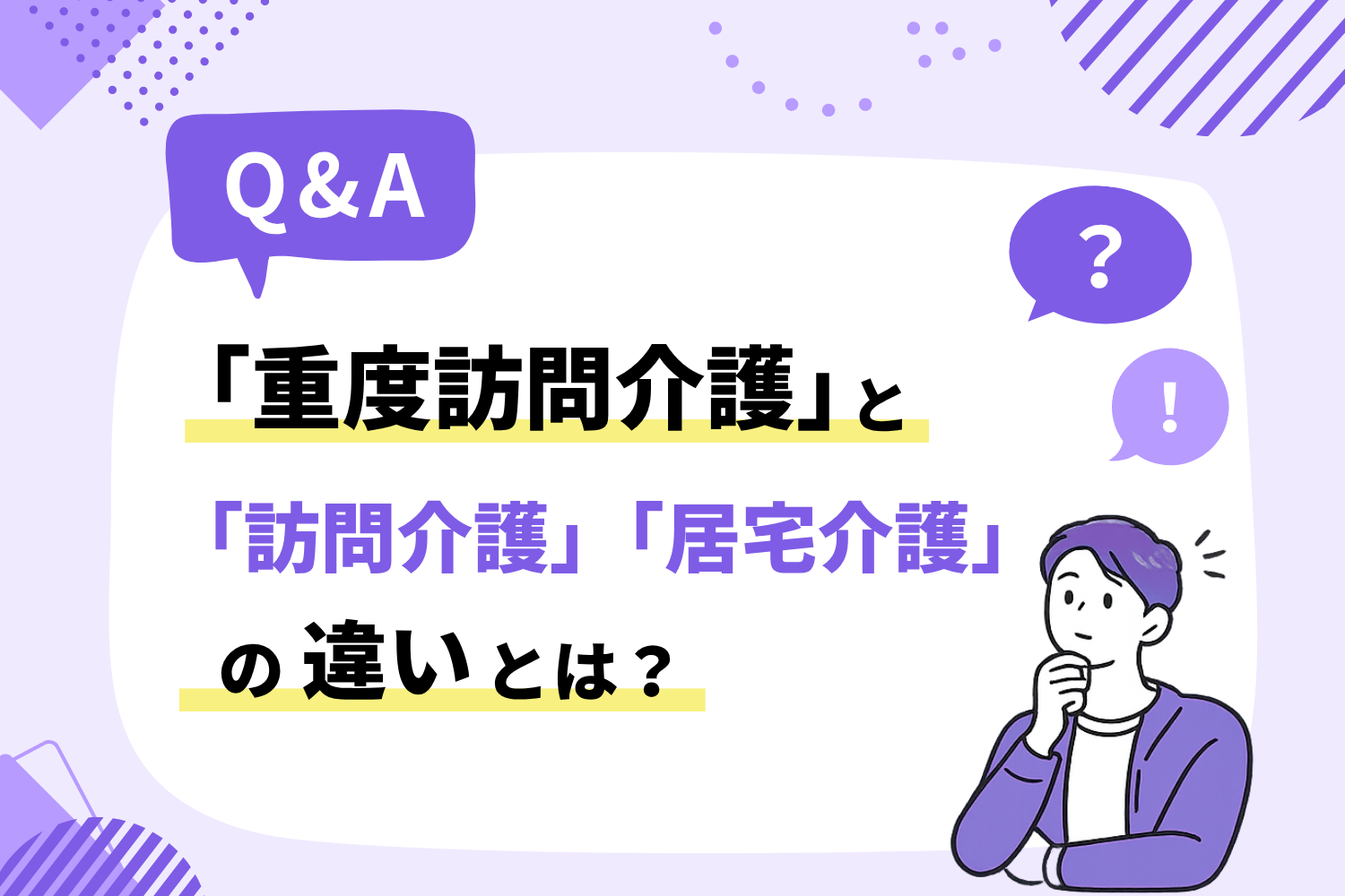 Q&A「重度訪問介護」と「訪問介護」「居宅介護」の違いとは？の外観