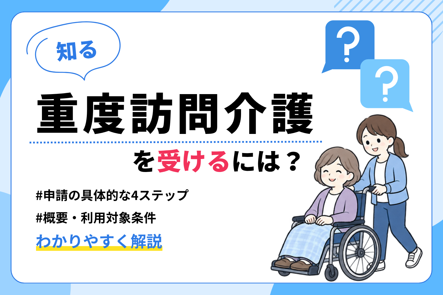 重度訪問介護を受けるには？利用条件・申請の流れから注意点までわかりやすく解説の外観